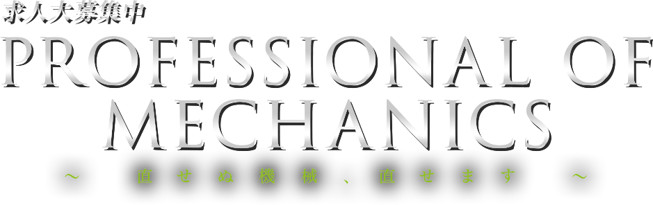 求人大募集中 PROFESSIONAL OF MECHANICS ～ 直せぬ機械、直せます ～