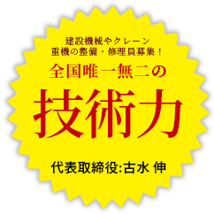 建設機械やクレーン重機の整備・修理員募集！ 山梨県整備士実力 No.1 代表取締役:古水 伸